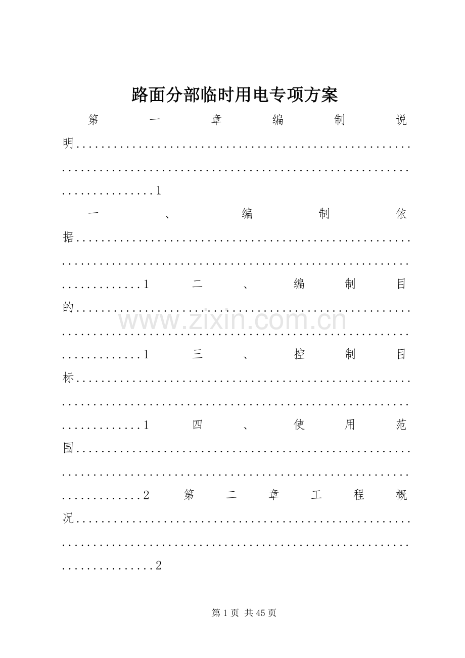 路面分部临时用电专项实施方案.docx_第1页