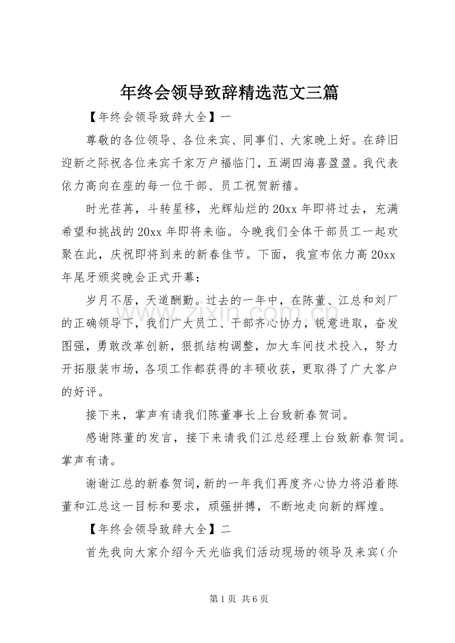 年终会领导演讲致辞范文三篇.docx_第1页