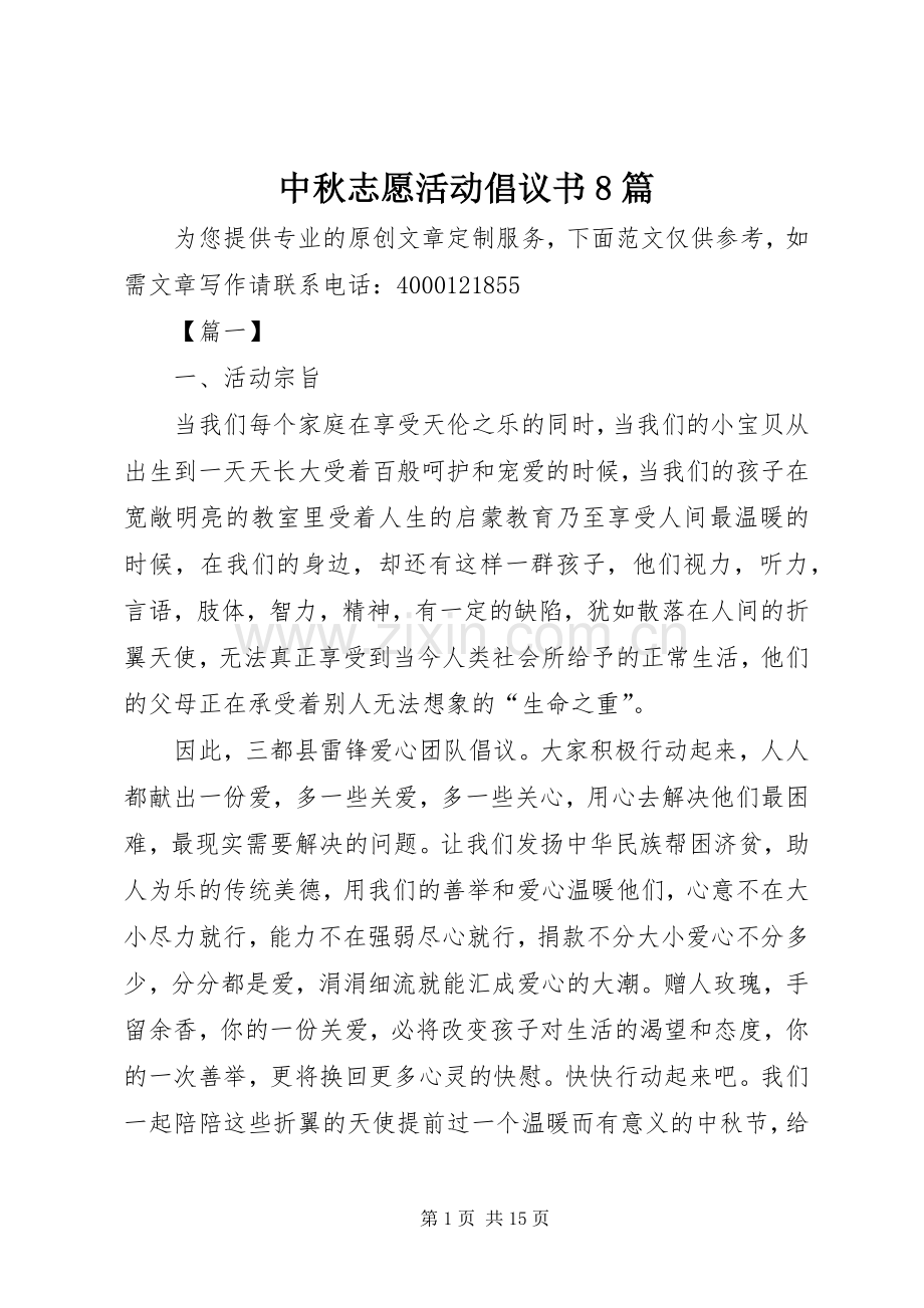 中秋志愿活动倡议书8篇.docx_第1页