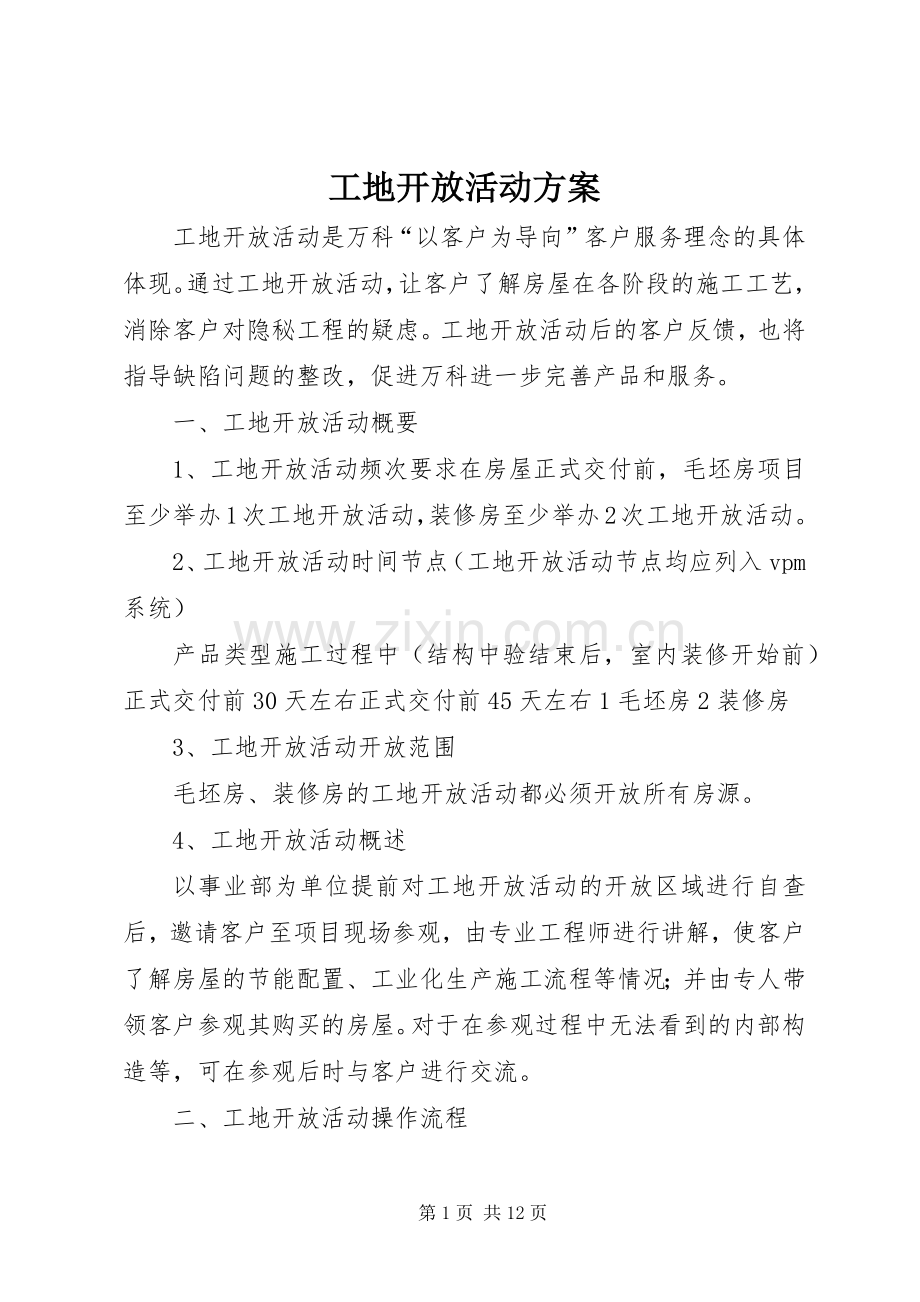 工地开放活动实施方案.docx_第1页