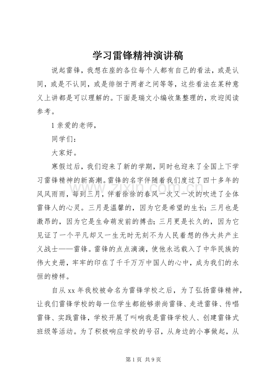 学习雷锋精神演讲稿.docx_第1页