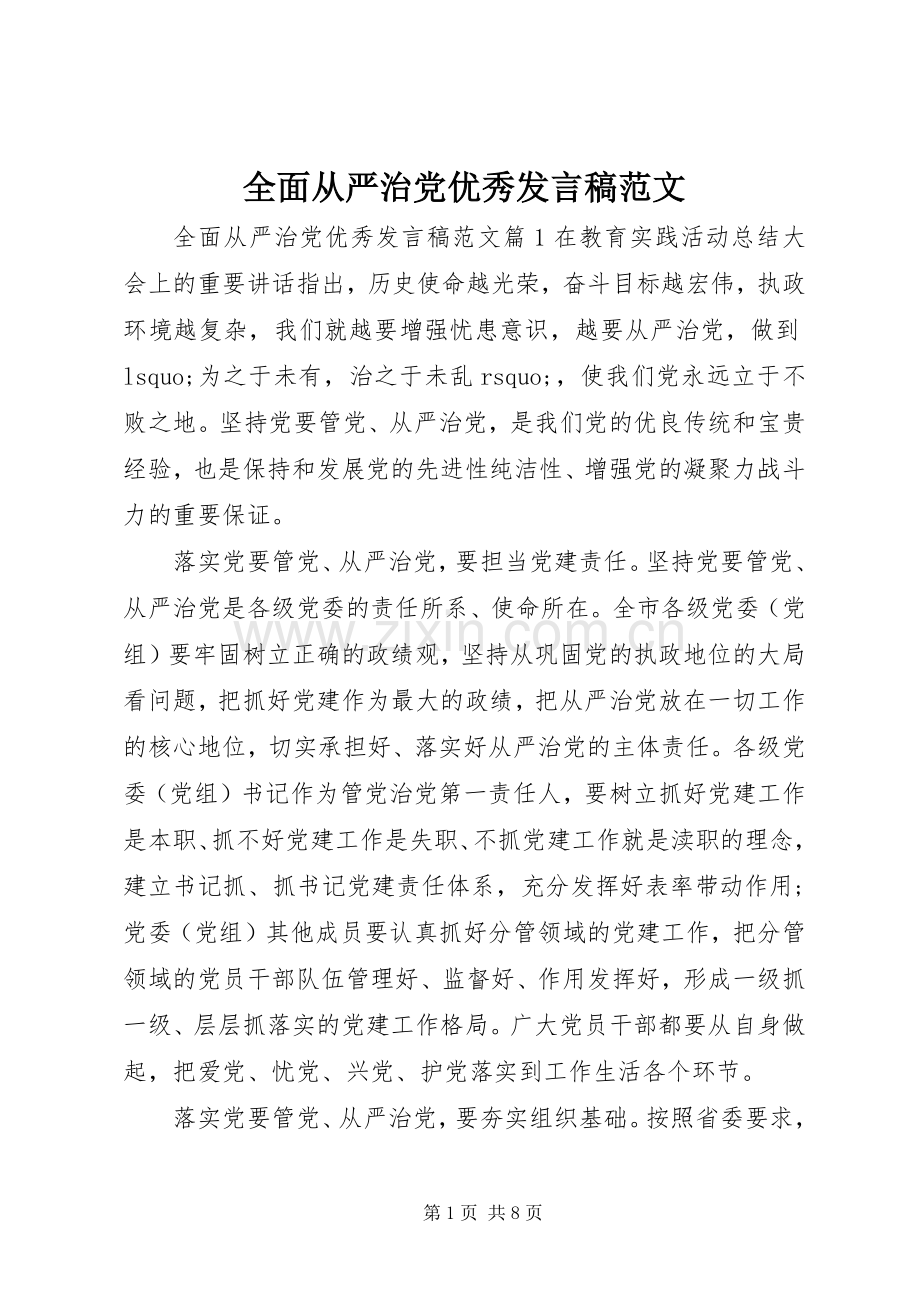 全面从严治党优秀发言范文.docx_第1页