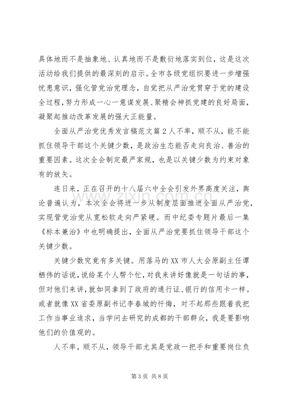 全面从严治党优秀发言范文.docx_第3页