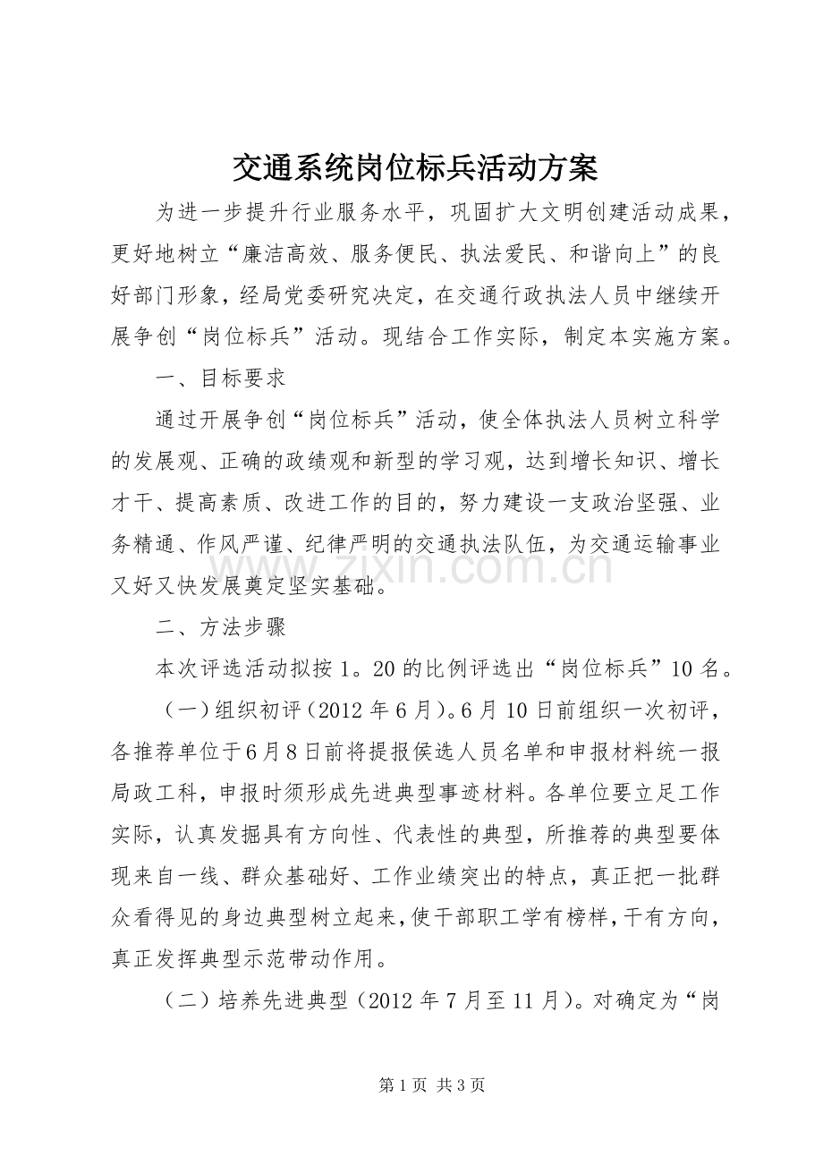 交通系统岗位标兵活动实施方案.docx_第1页