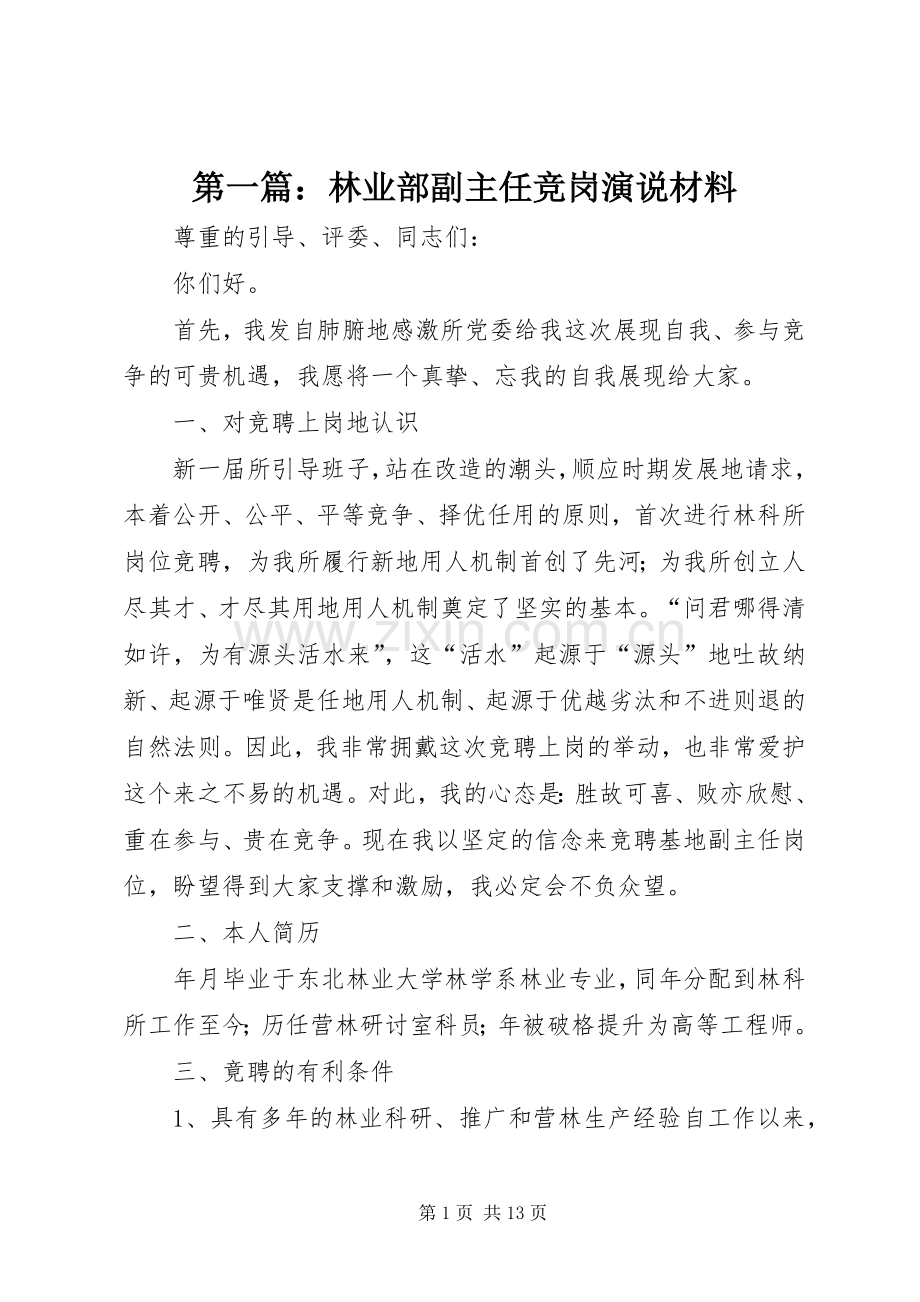 第一篇：林业部副主任竞岗演说材料.docx_第1页