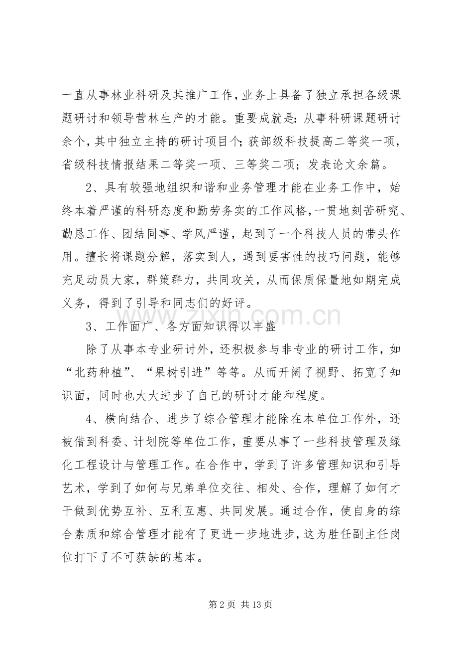 第一篇：林业部副主任竞岗演说材料.docx_第2页