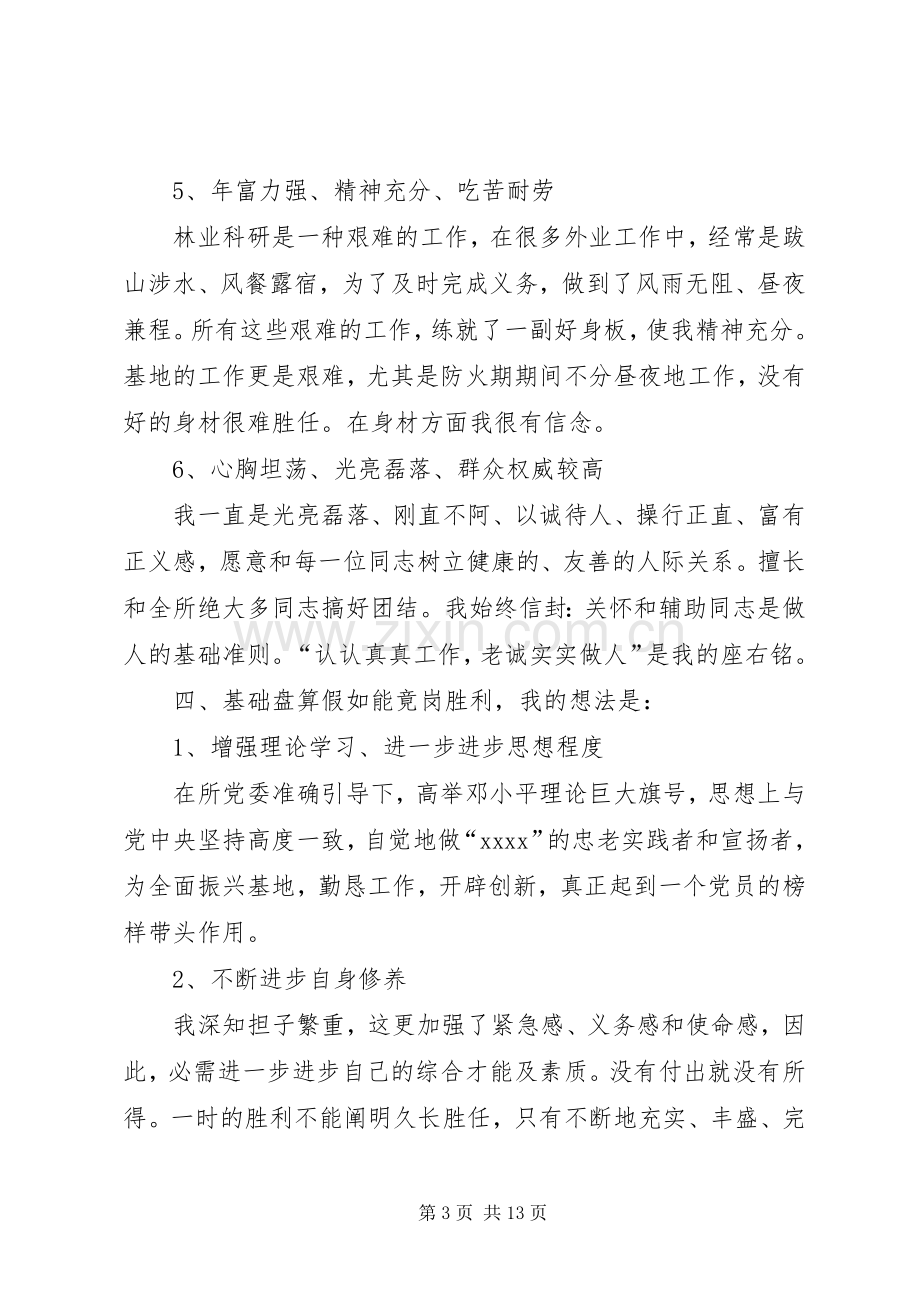 第一篇：林业部副主任竞岗演说材料.docx_第3页