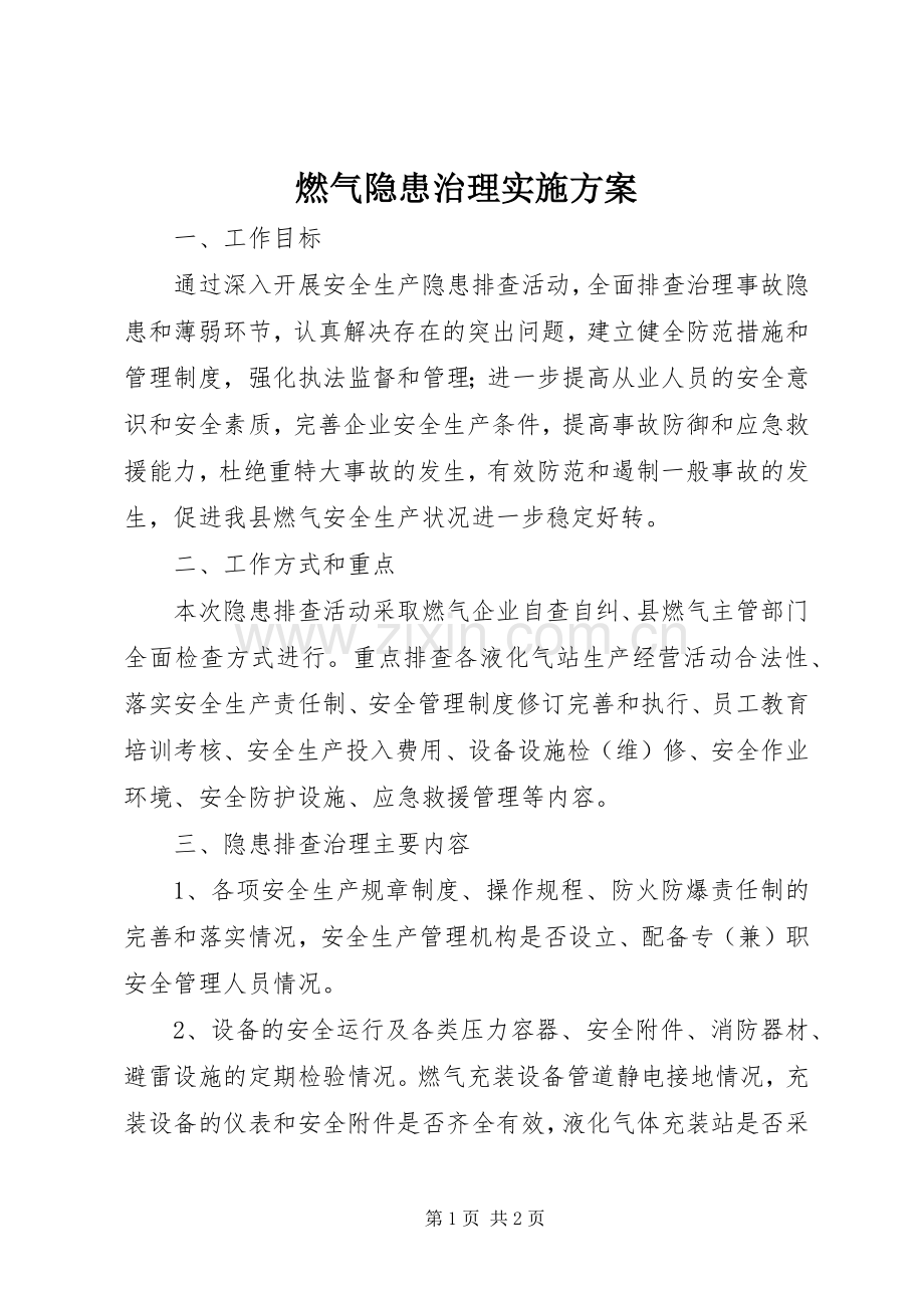 燃气隐患治理方案.docx_第1页