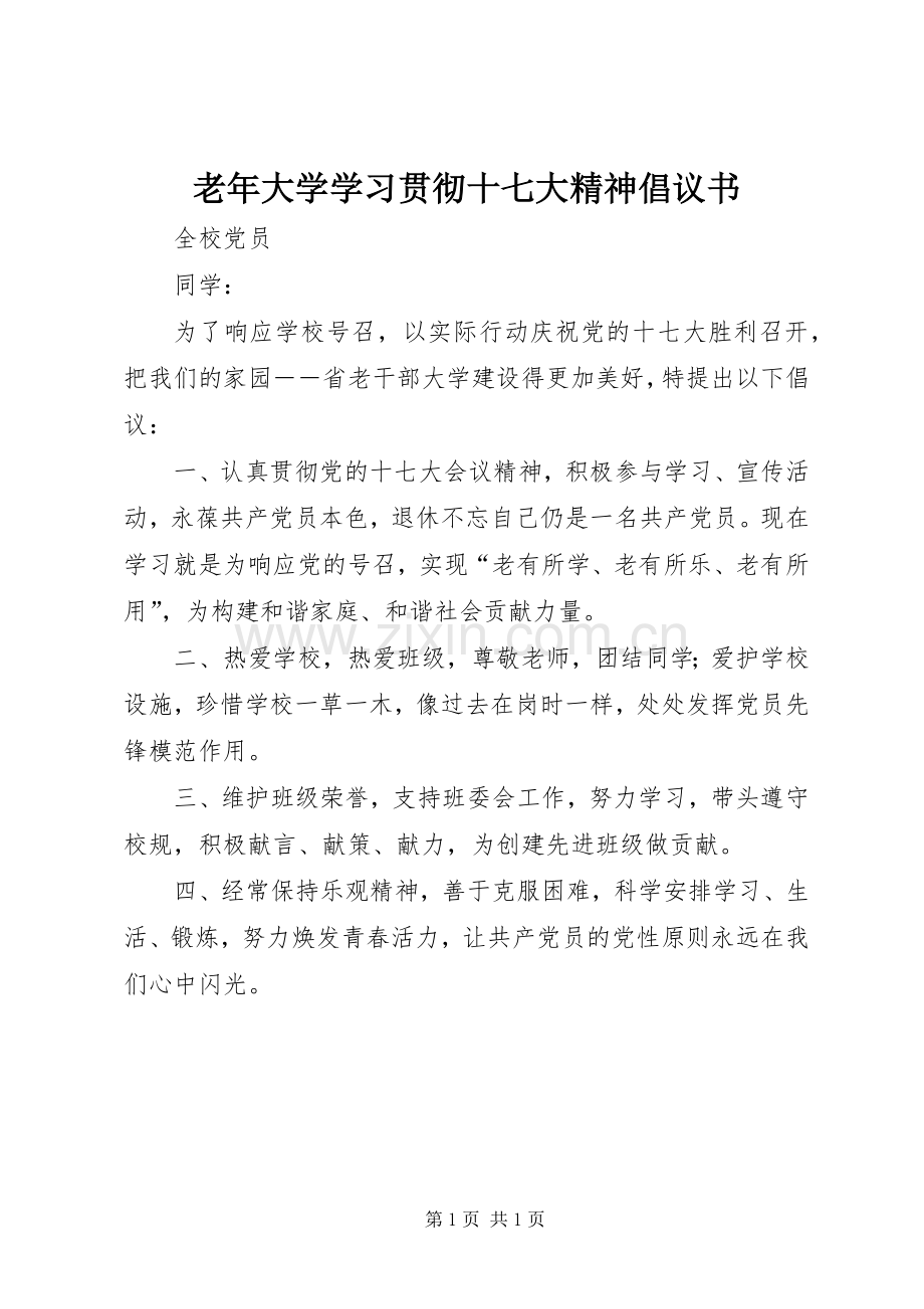 老年大学学习贯彻十七大精神倡议书.docx_第1页