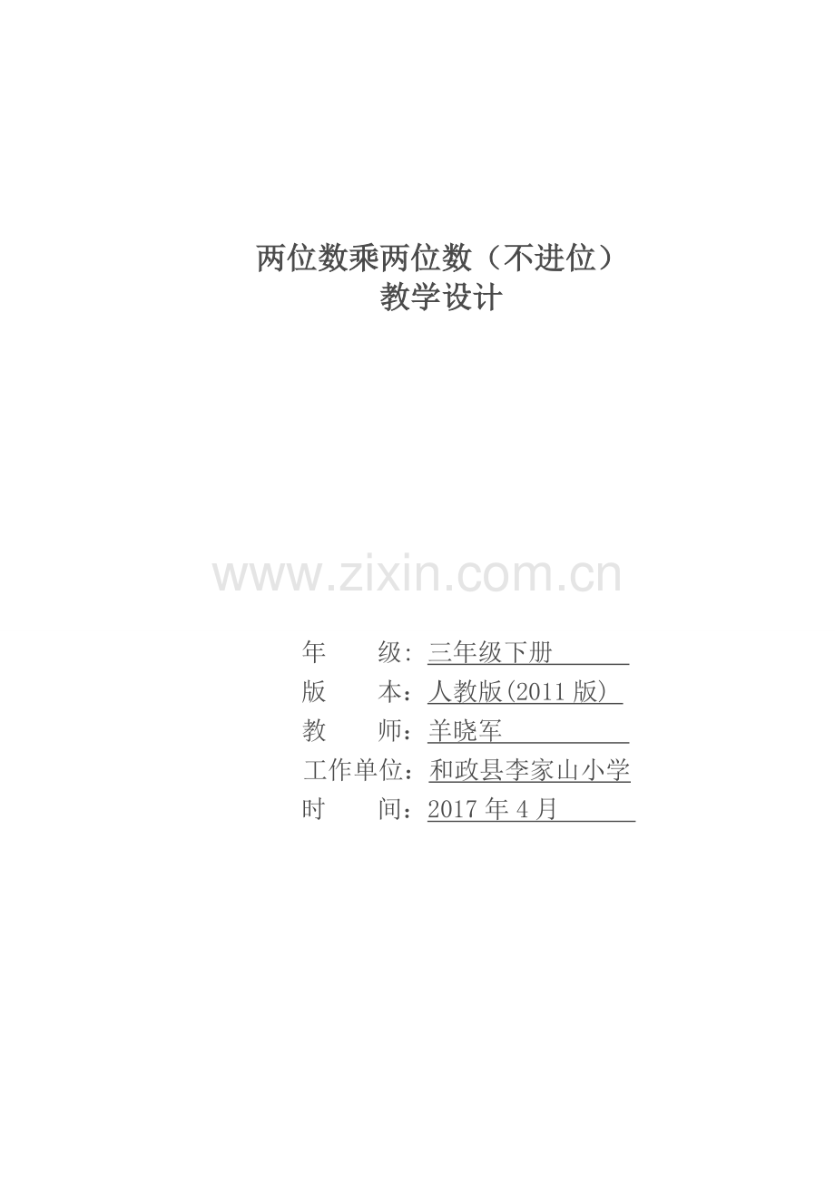 人教小学数学三年级两位数乘两位数(不进位)-(2).doc_第1页