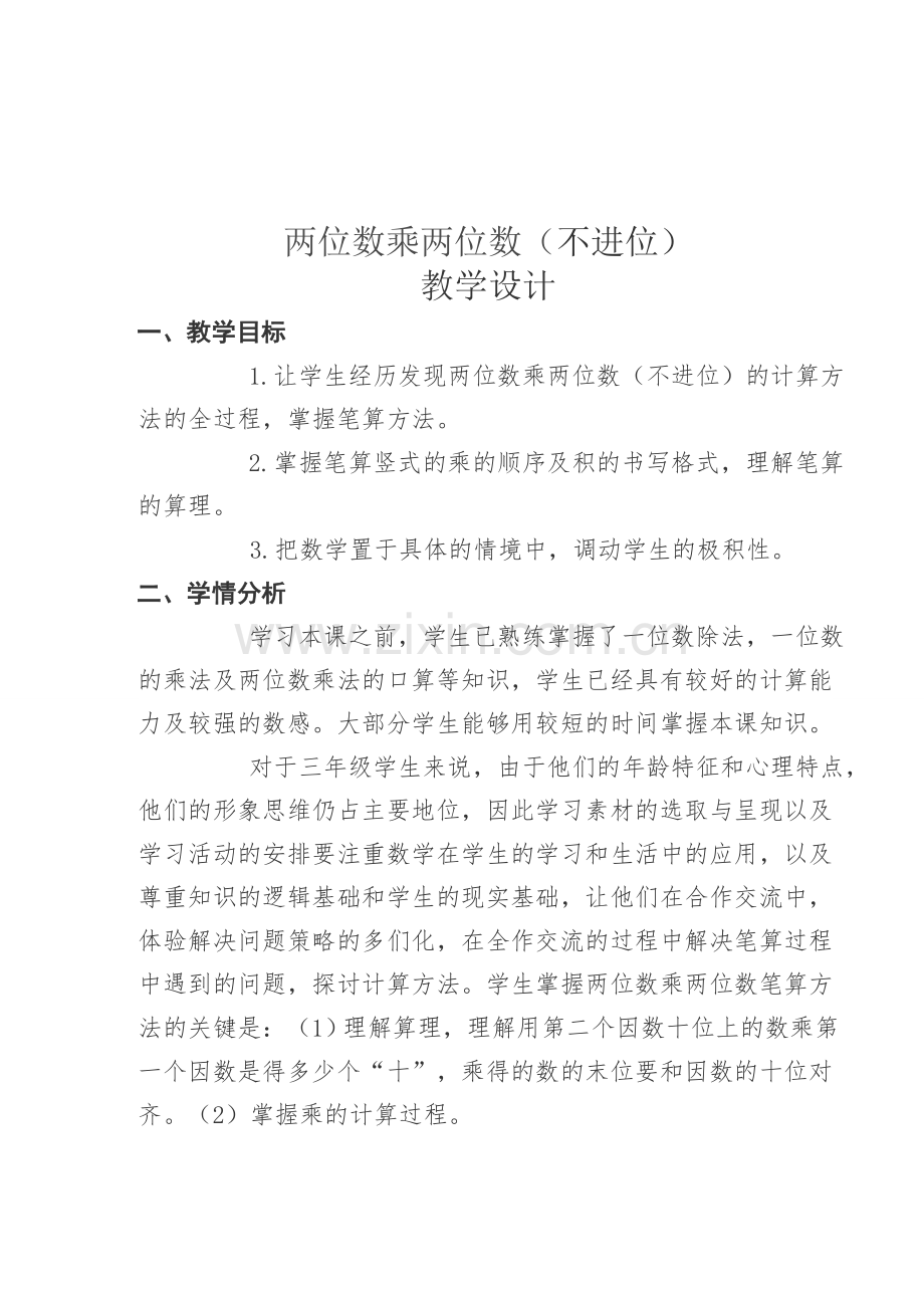 人教小学数学三年级两位数乘两位数(不进位)-(2).doc_第2页