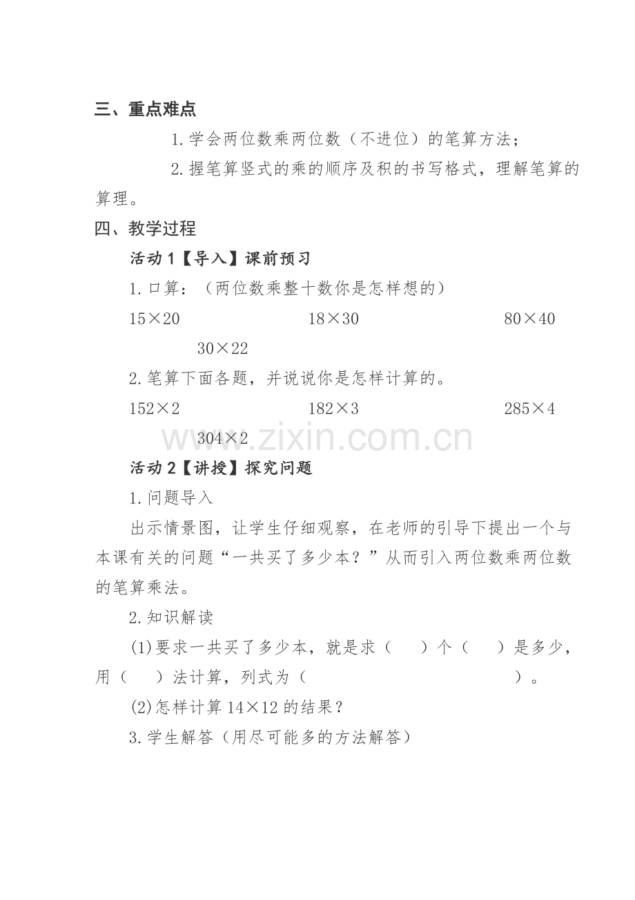 人教小学数学三年级两位数乘两位数(不进位)-(2).doc_第3页