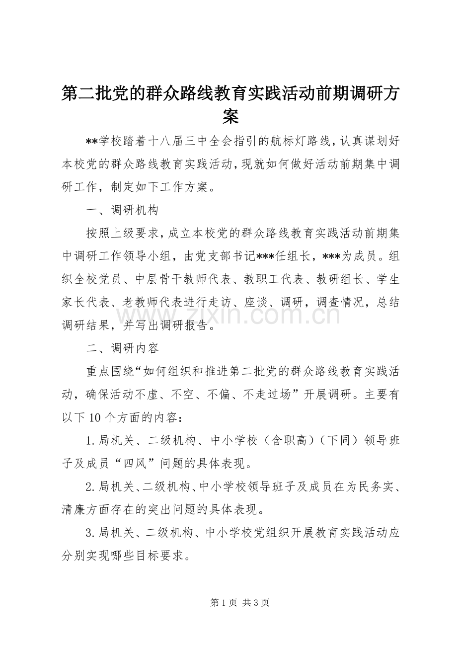 第二批党的群众路线教育实践活动前期调研实施方案.docx_第1页