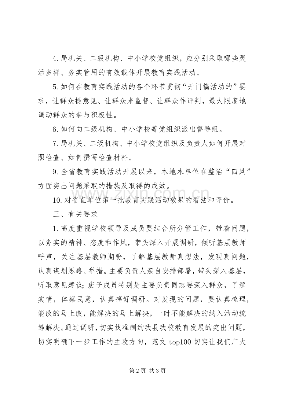 第二批党的群众路线教育实践活动前期调研实施方案.docx_第2页