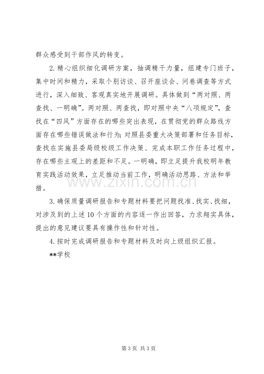 第二批党的群众路线教育实践活动前期调研实施方案.docx_第3页