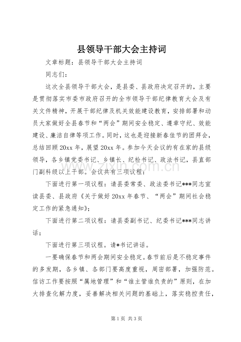 县领导干部大会主持词.docx_第1页