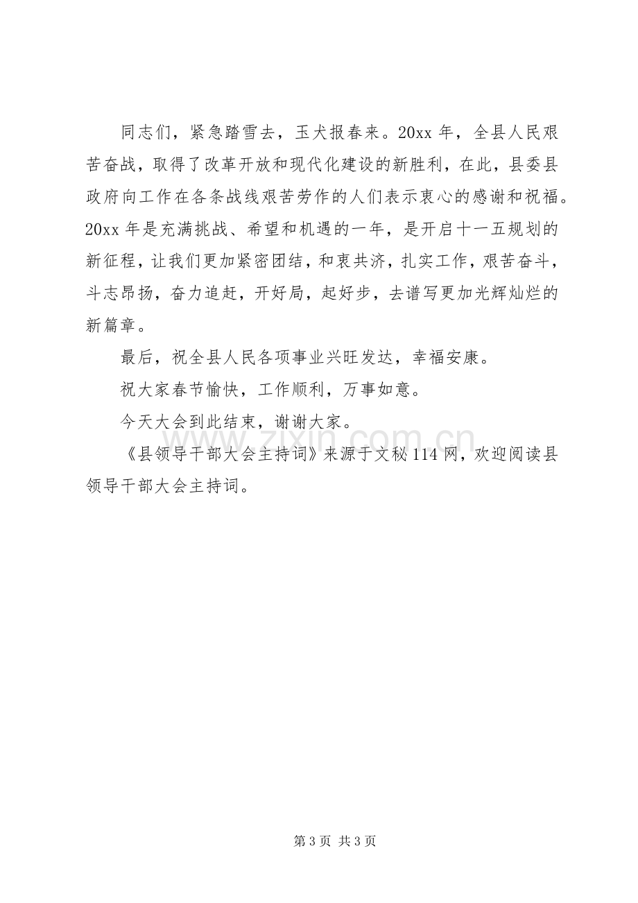 县领导干部大会主持词.docx_第3页