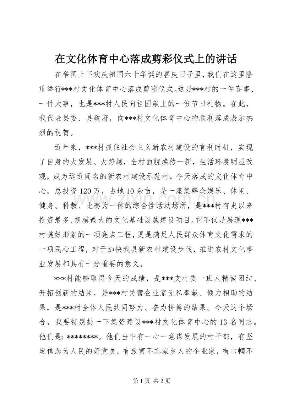 在文化体育中心落成剪彩仪式上的讲话.docx_第1页