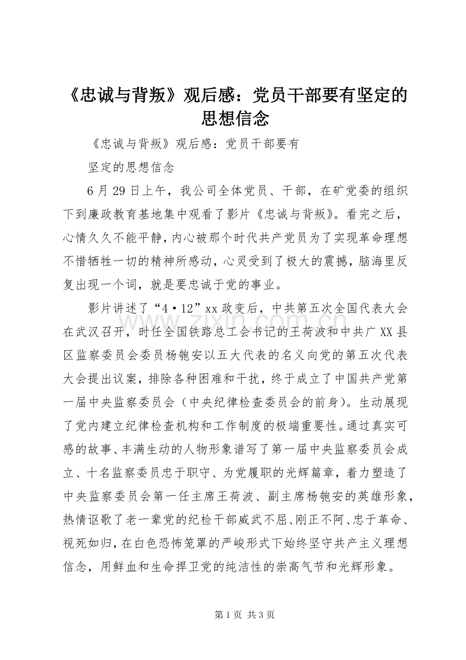 《忠诚与背叛》观后感：党员干部要有坚定的思想信念_1.docx_第1页