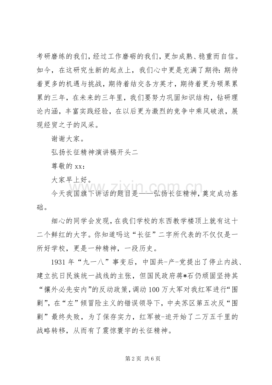 弘扬长征精神演讲稿开头.docx_第2页