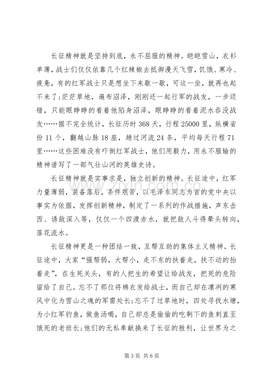 弘扬长征精神演讲稿开头.docx_第3页