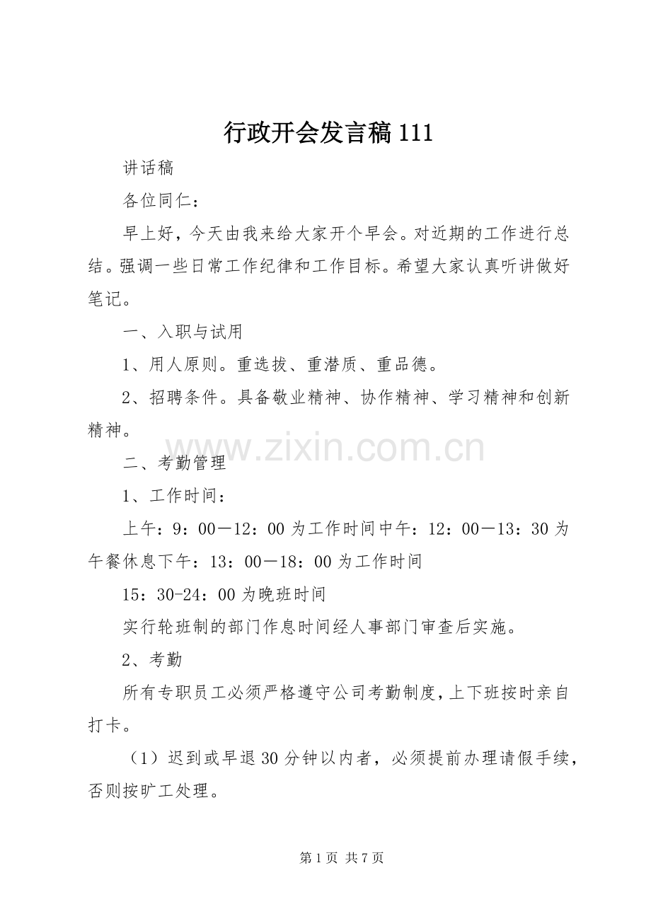 行政开会发言稿111.docx_第1页