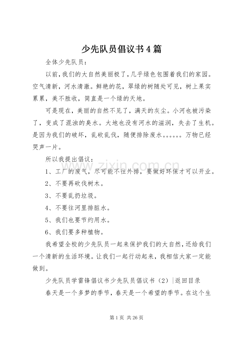 少先队员倡议书4篇.docx_第1页