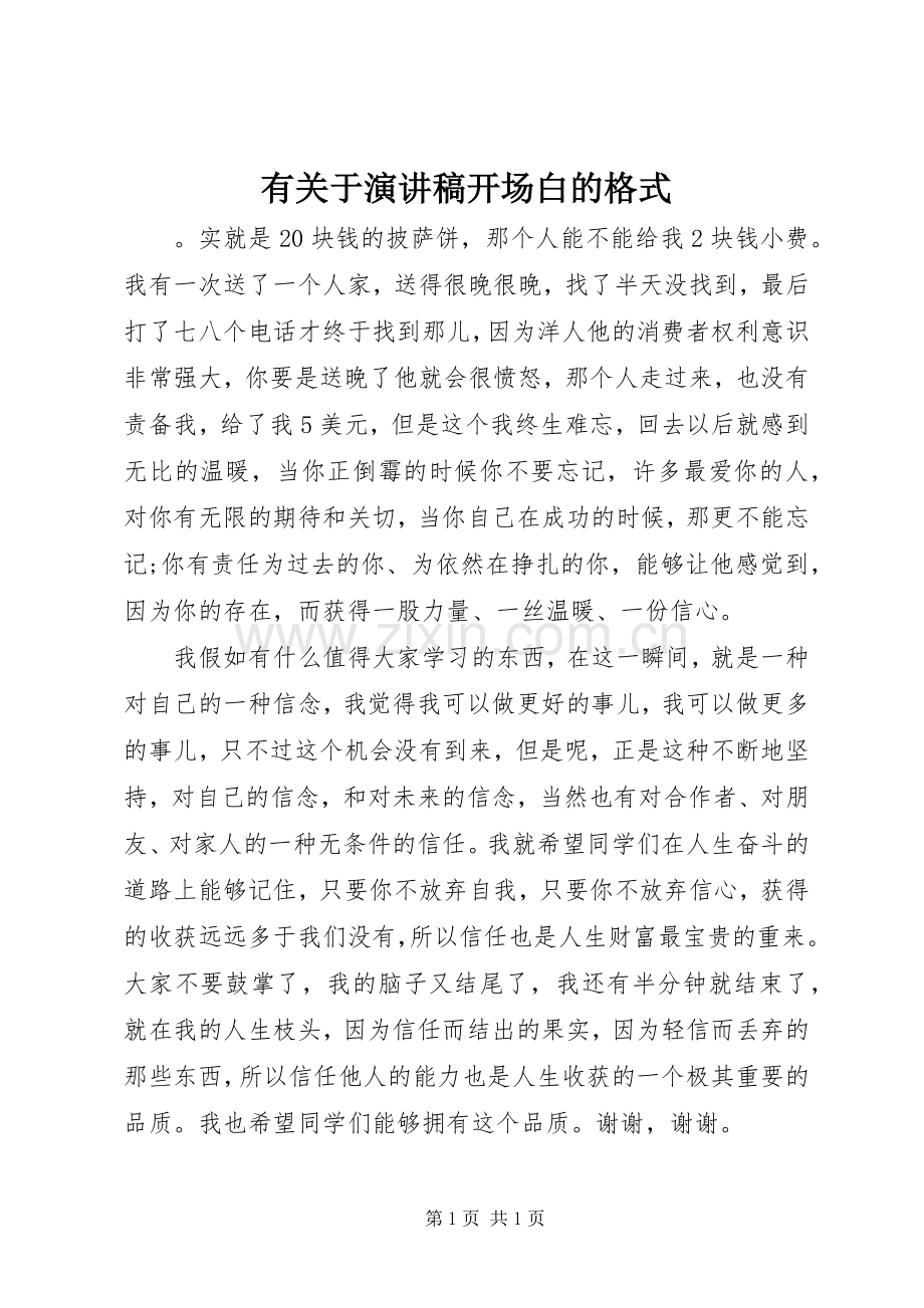 有关于演讲稿开场白的格式.docx_第1页