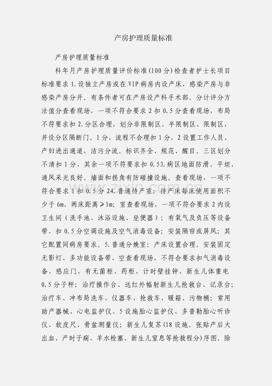 产房护理质量标准.docx_第1页