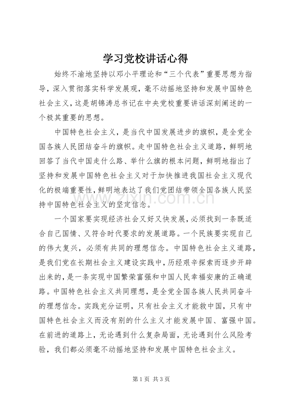 学习党校讲话心得.docx_第1页