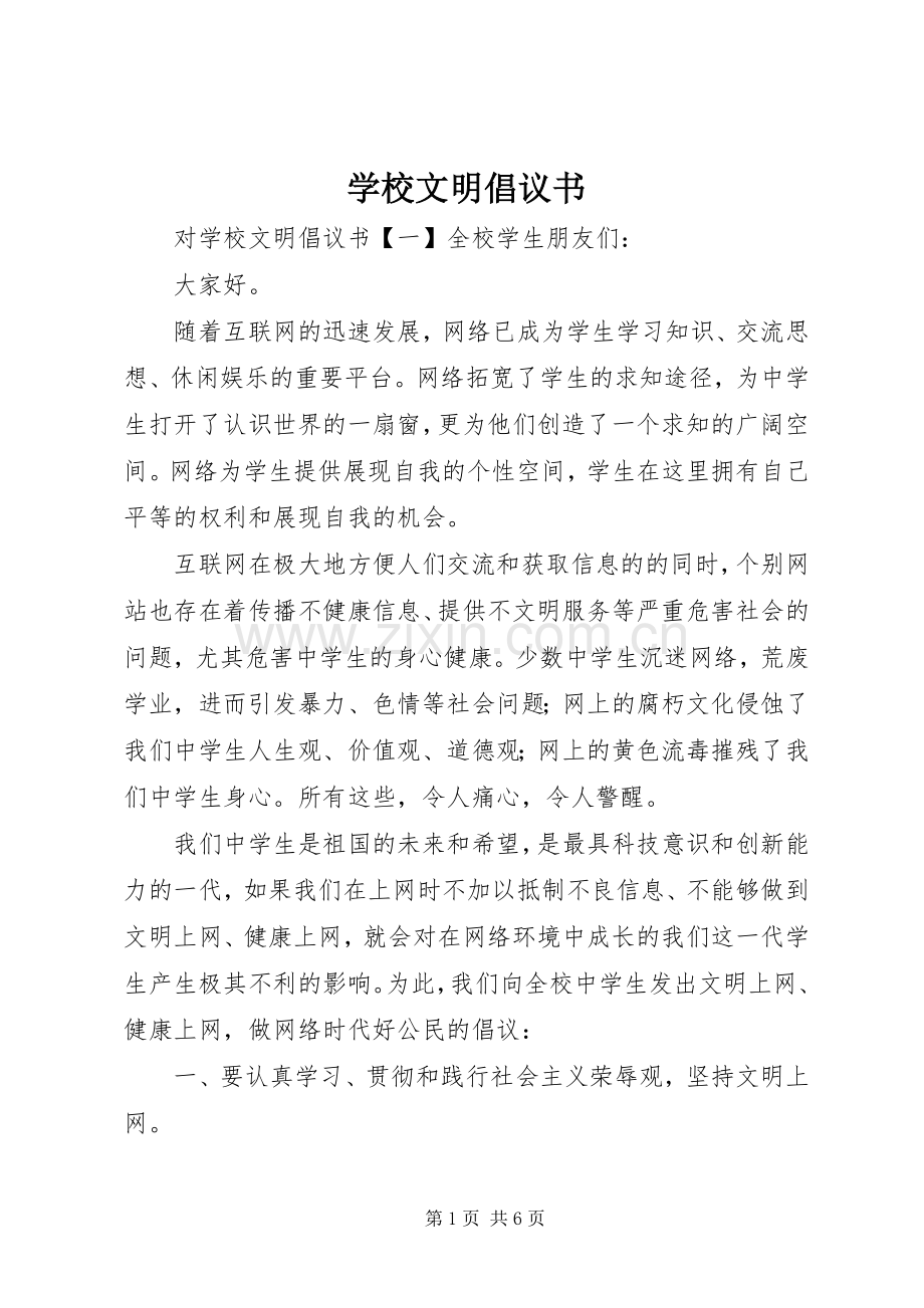 学校文明倡议书.docx_第1页