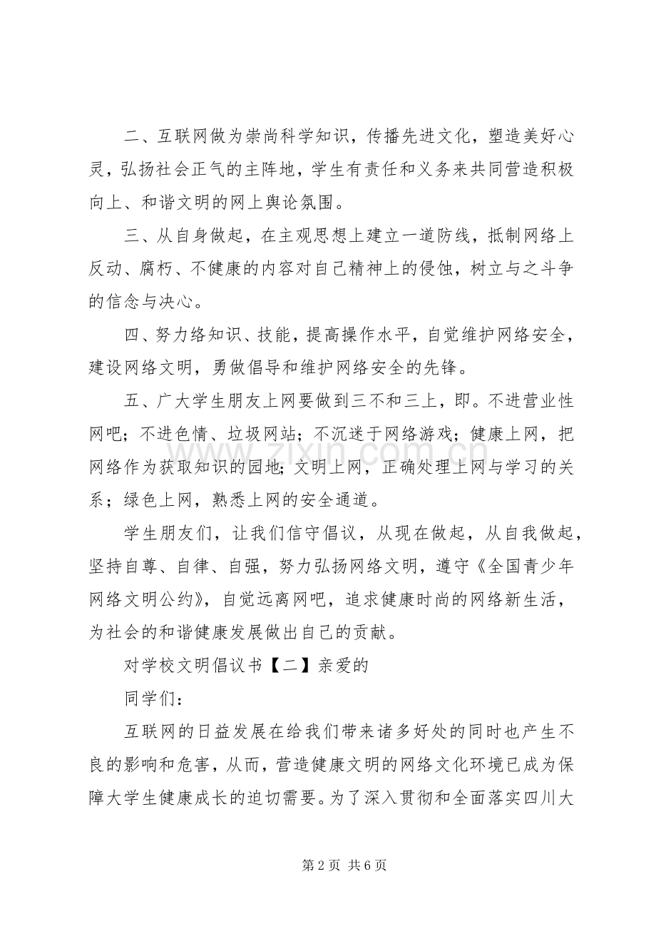 学校文明倡议书.docx_第2页