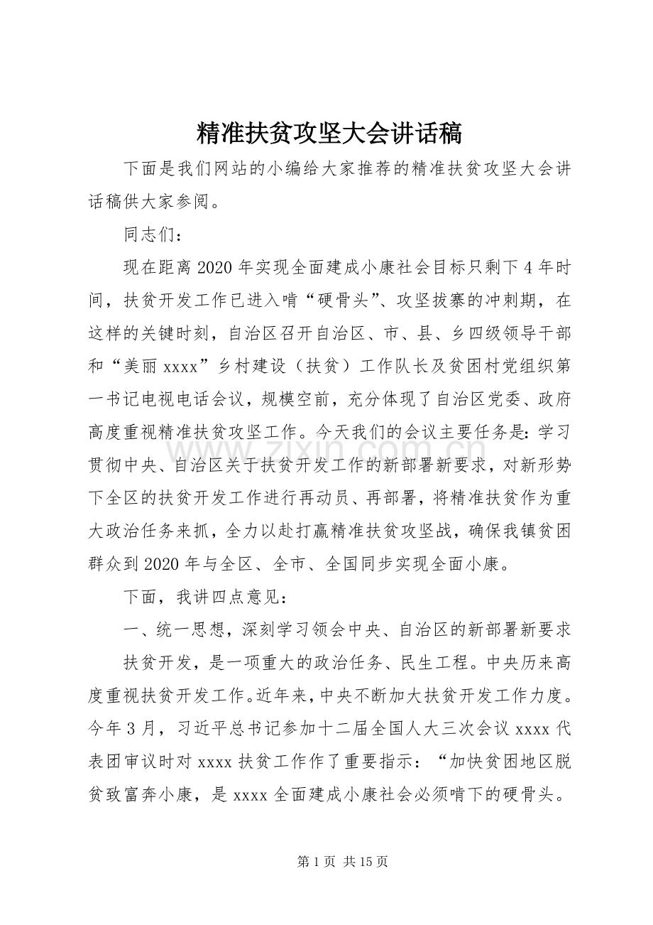 精准扶贫攻坚大会讲话稿.docx_第1页