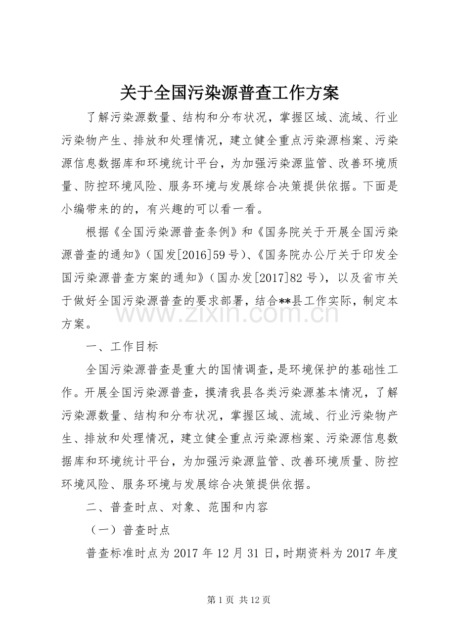 关于全国污染源普查工作实施方案.docx_第1页