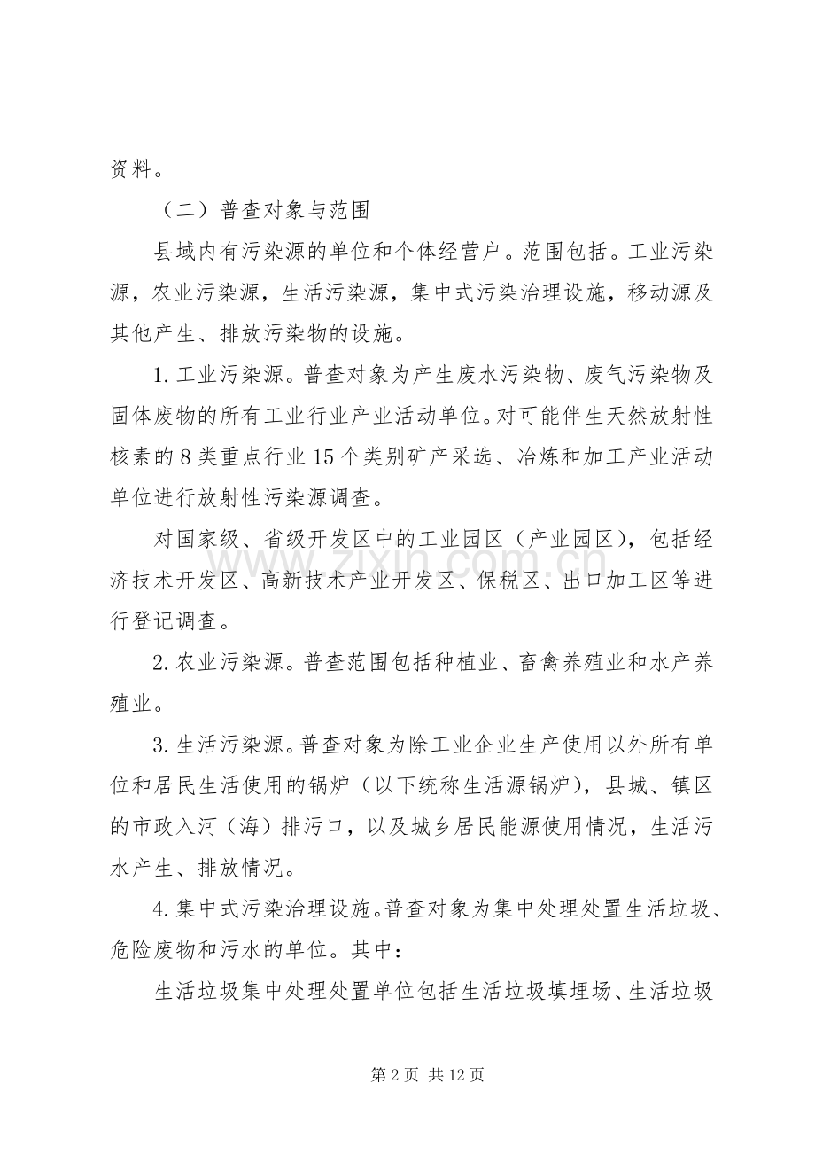 关于全国污染源普查工作实施方案.docx_第2页