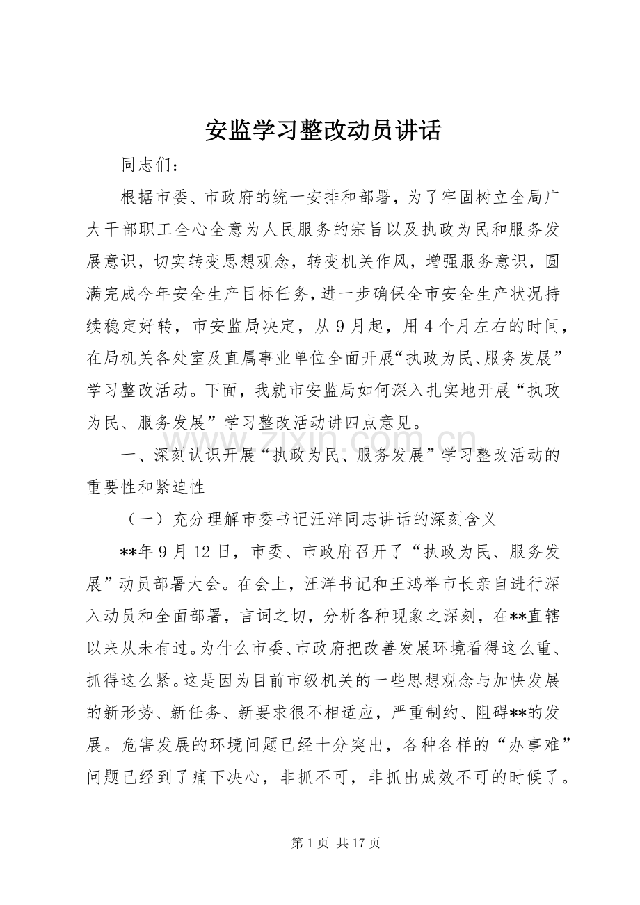 安监学习整改动员讲话.docx_第1页