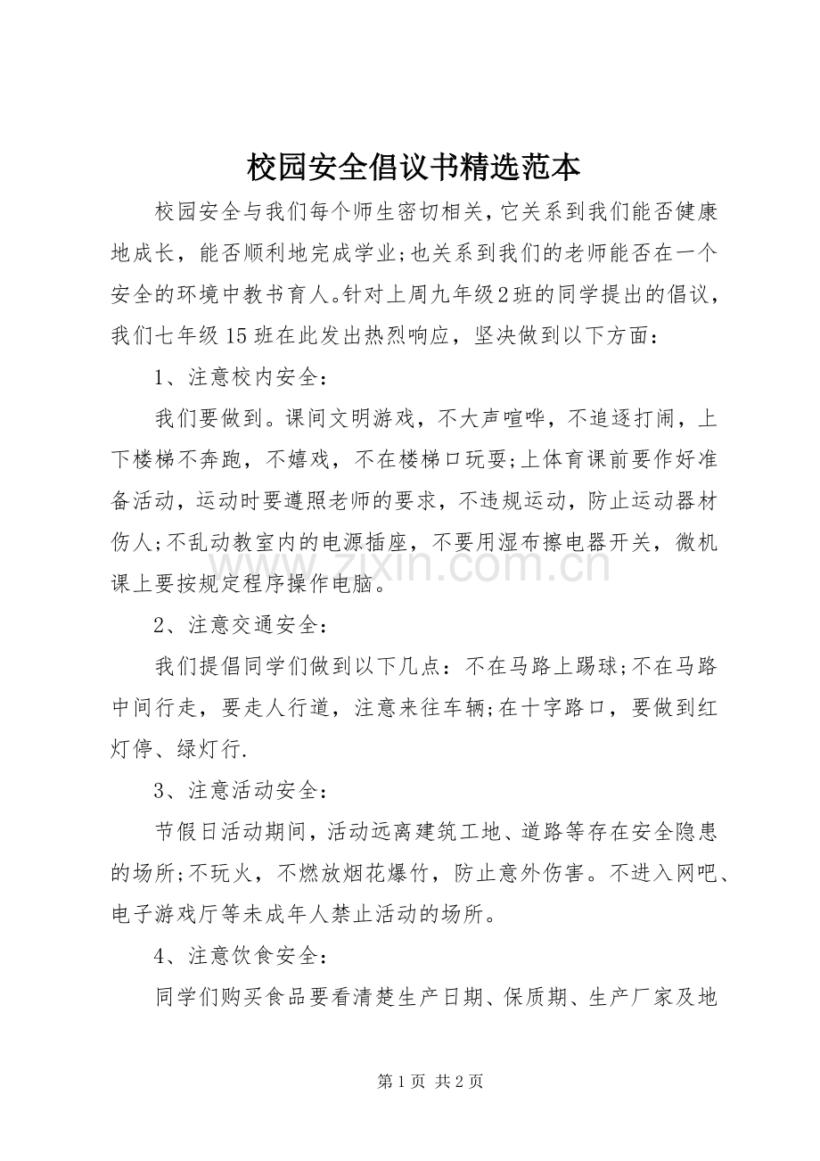 校园安全倡议书范本.docx_第1页