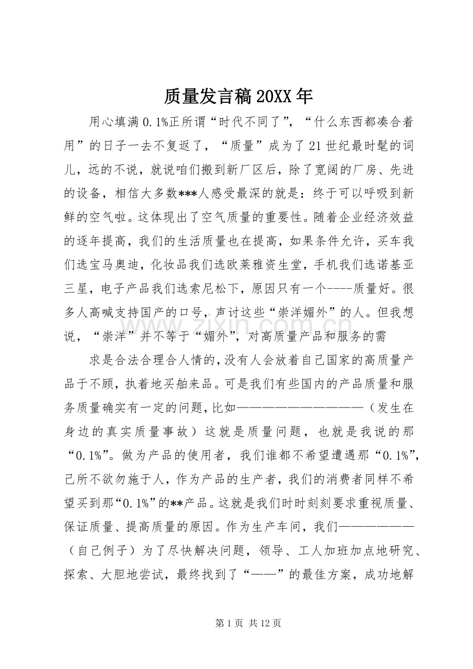 质量发言稿20XX年.docx_第1页