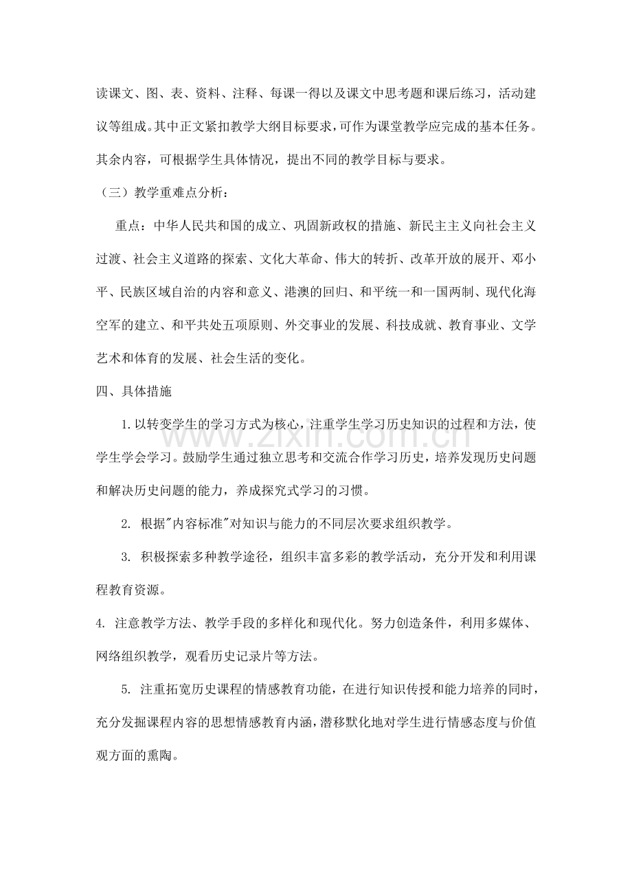 八年级下册历史教学计划及进度.doc_第2页