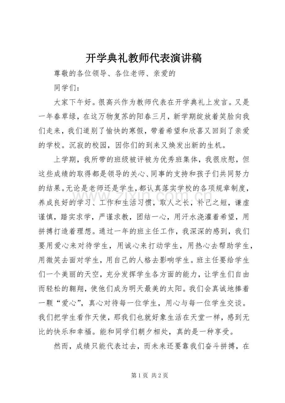 开学典礼教师代表演演讲稿.docx_第1页