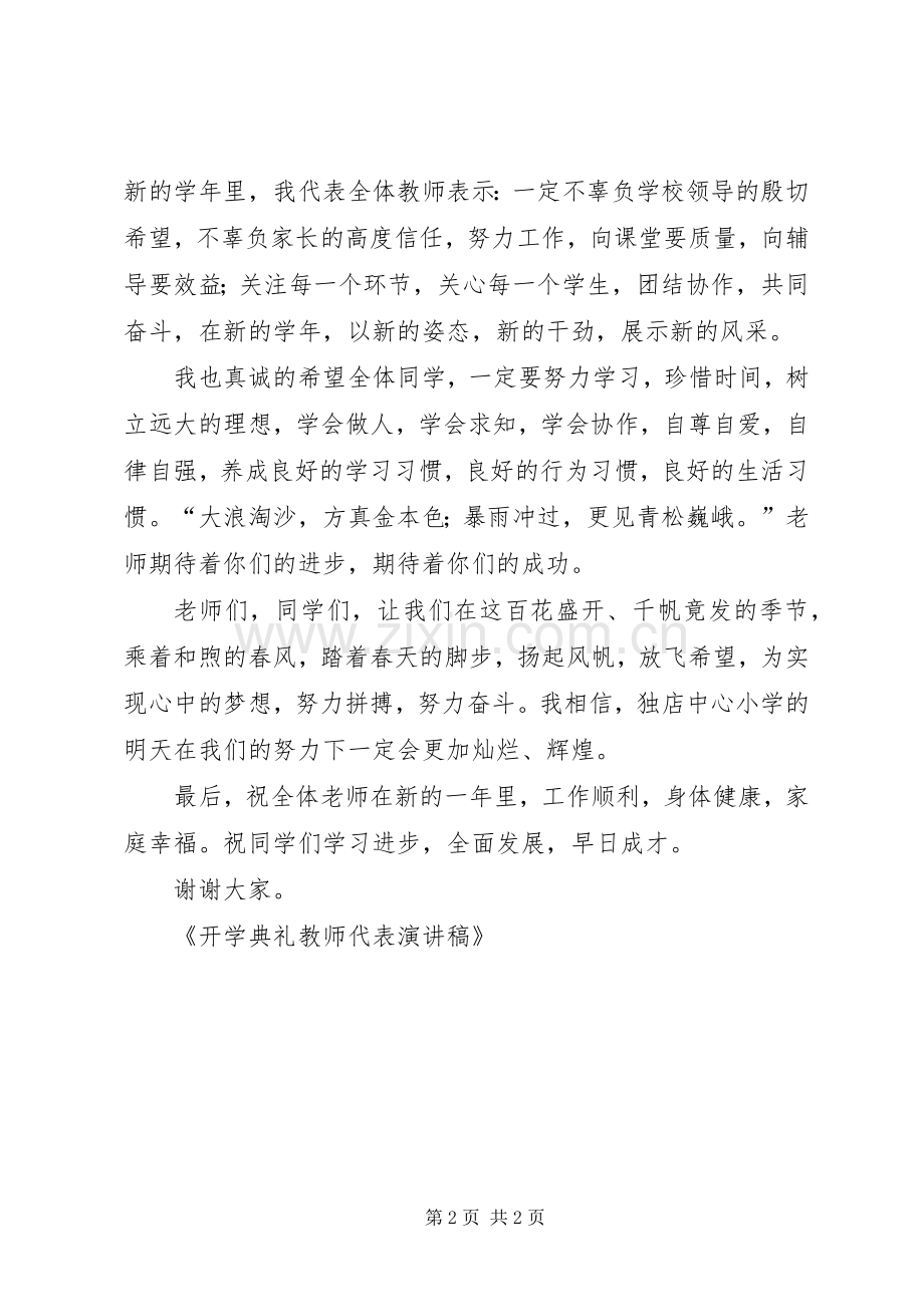 开学典礼教师代表演演讲稿.docx_第2页