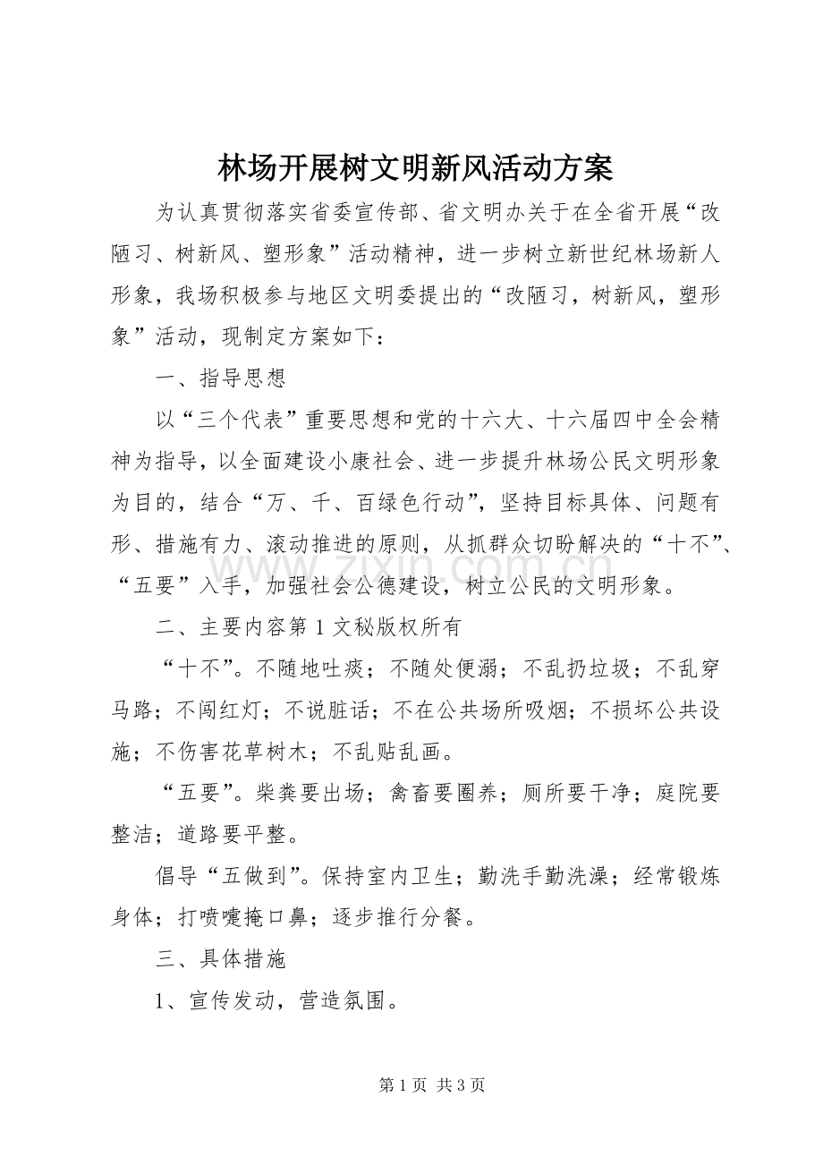 林场开展树文明新风活动实施方案 .docx_第1页