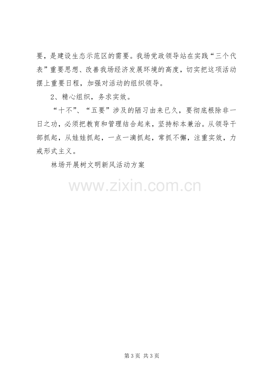 林场开展树文明新风活动实施方案 .docx_第3页