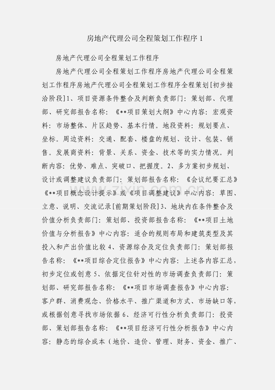 房地产代理公司全程策划工作程序1.docx_第1页