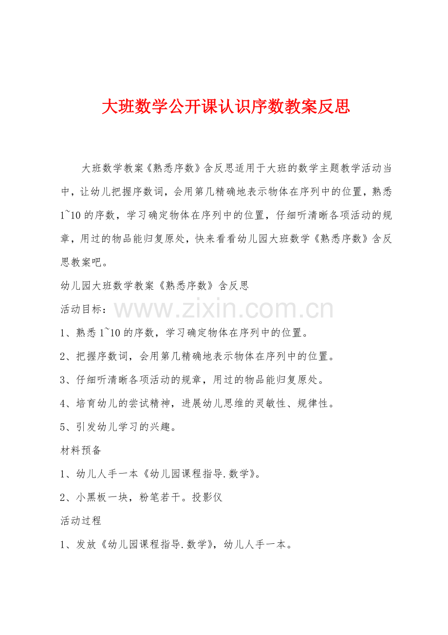 大班数学公开课认识序数教案反思.docx_第1页