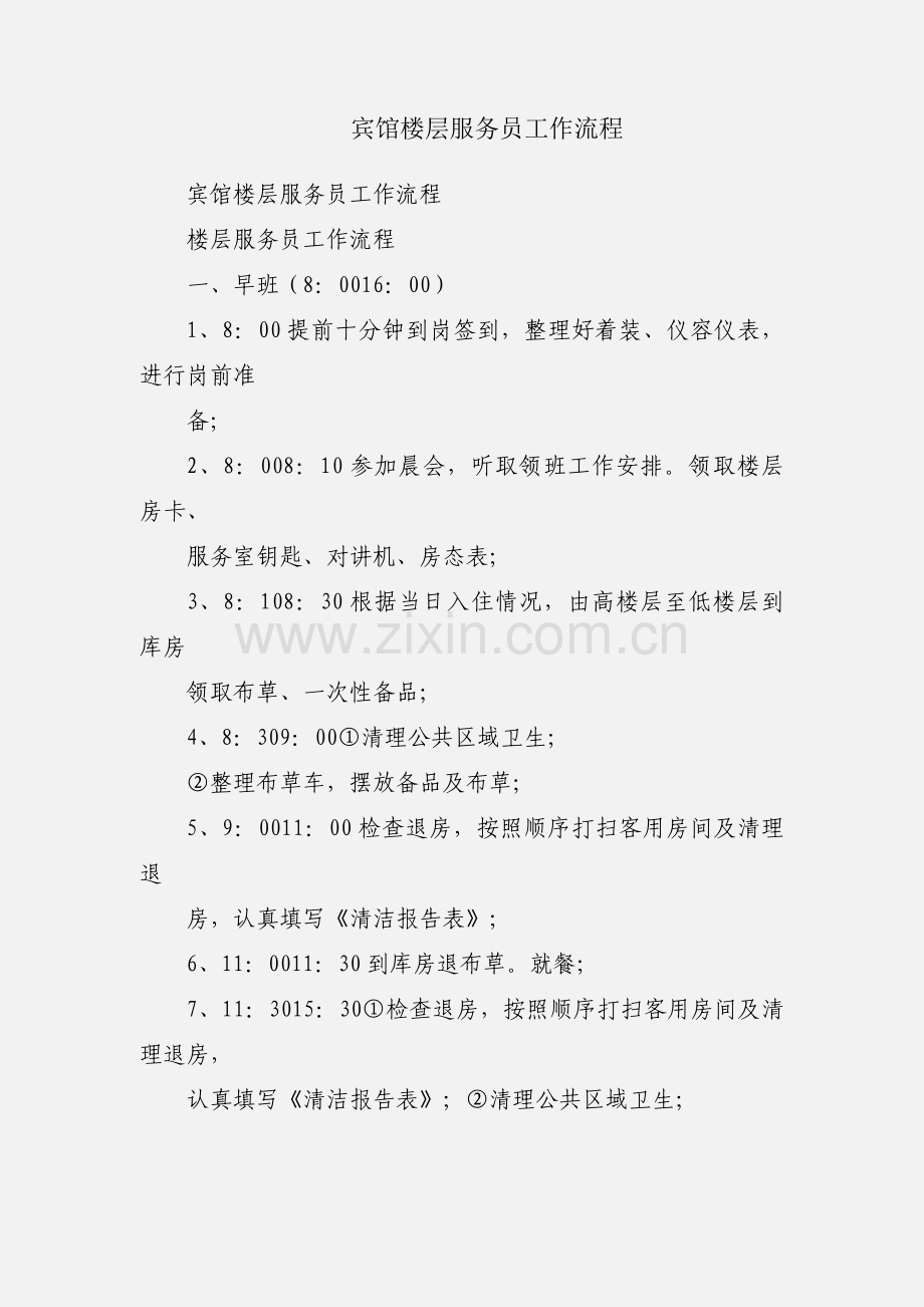 宾馆楼层服务员工作流程.docx_第1页