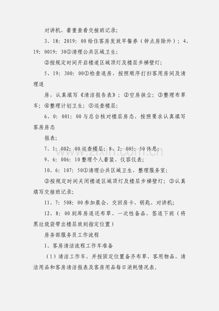 宾馆楼层服务员工作流程.docx_第3页