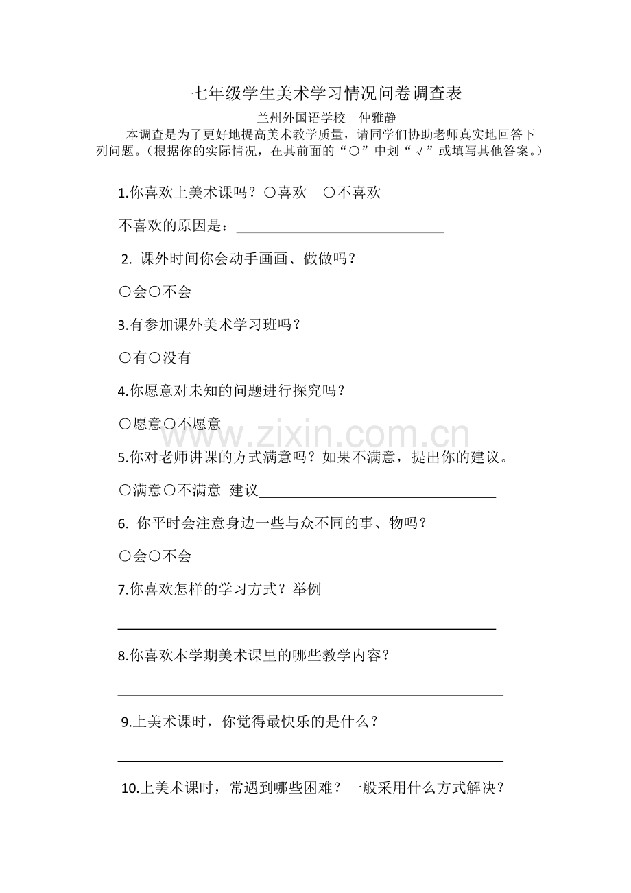 七年级学生美术学习情况问卷调查表.docx_第1页