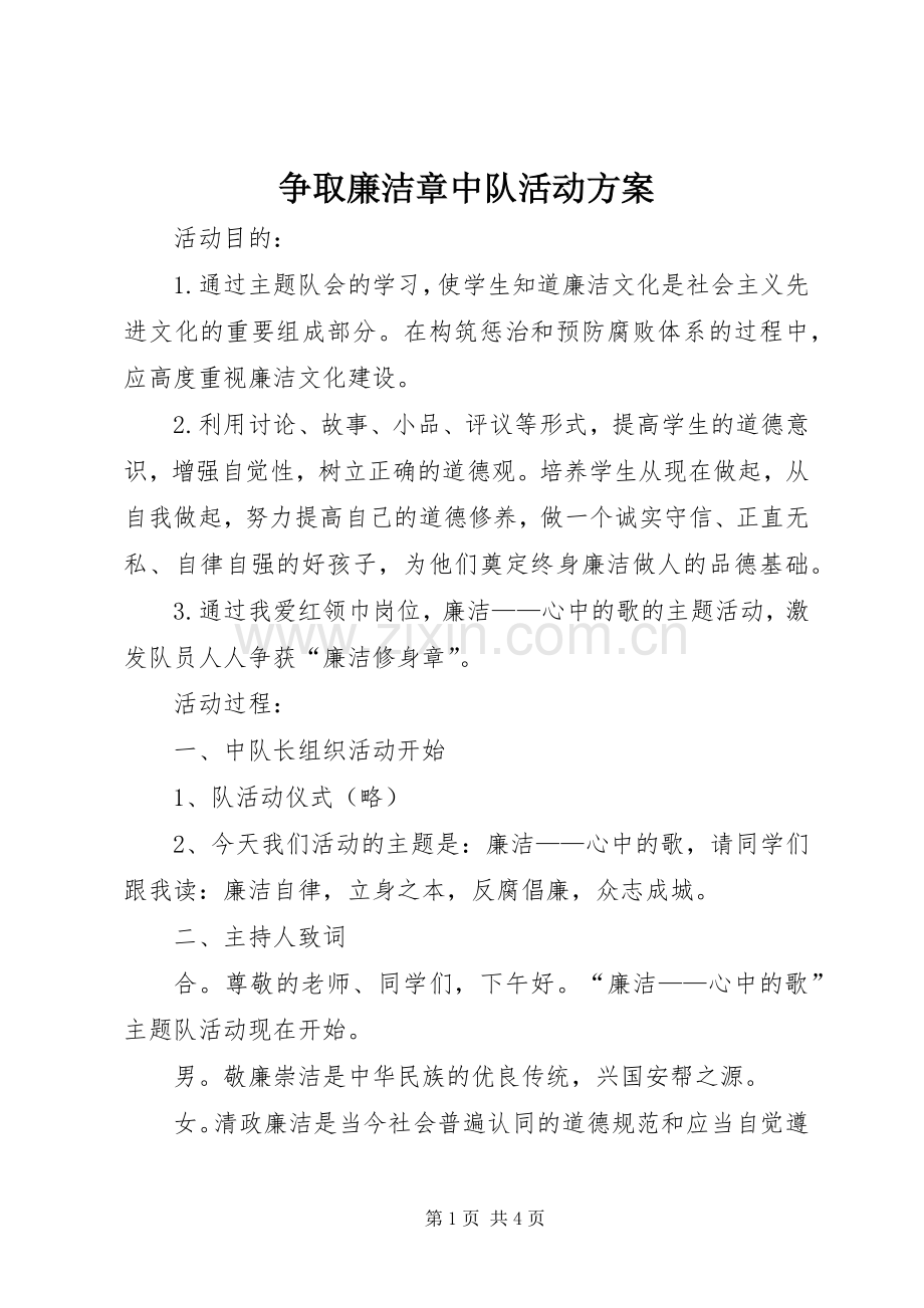 争取廉洁章中队活动实施方案.docx_第1页