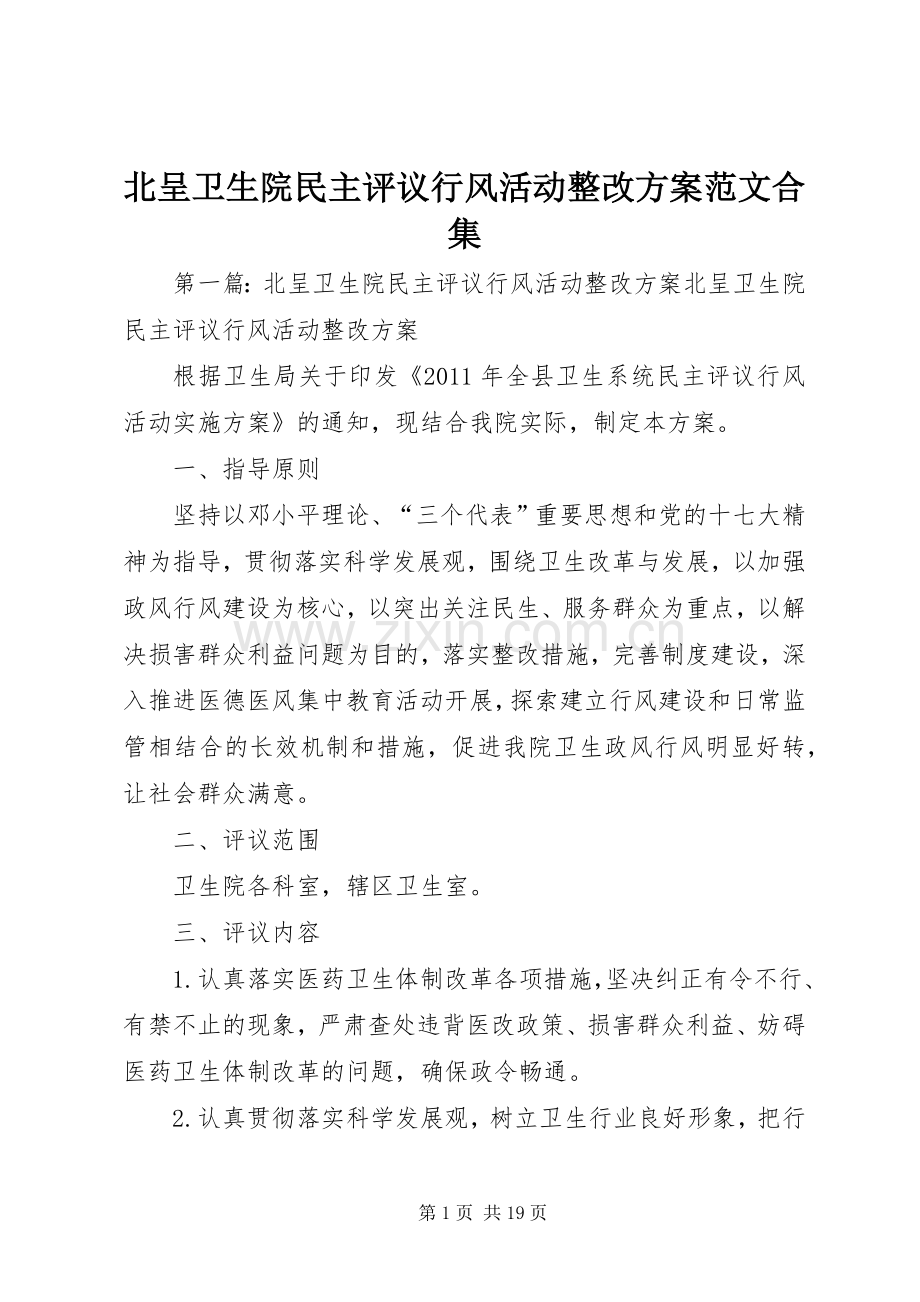 北呈卫生院民主评议行风活动整改实施方案范文合集.docx_第1页